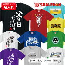 父の日 ギフト プレゼント 名入れ Tシャツ【 選べるデザイ...