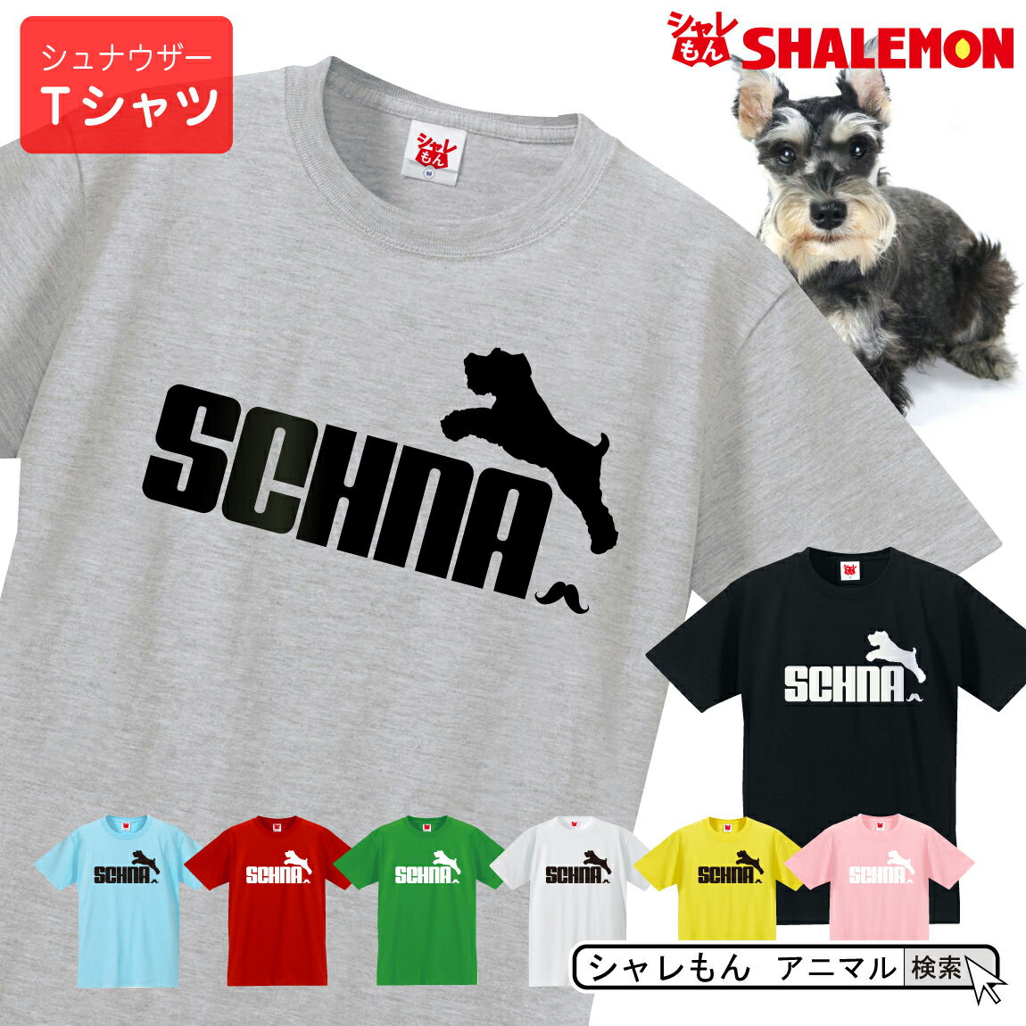 シュナウザー tシャツ アニマル 【 ミニチュアシュナウザー ジャンプ 選べる8カラー 】ペット ゲージ おもしろ プレゼント シャンプー 財布 ぬいぐるみ ペンケース ワッペン 雑貨 グッズ 面白い シャレもん しゃれもん