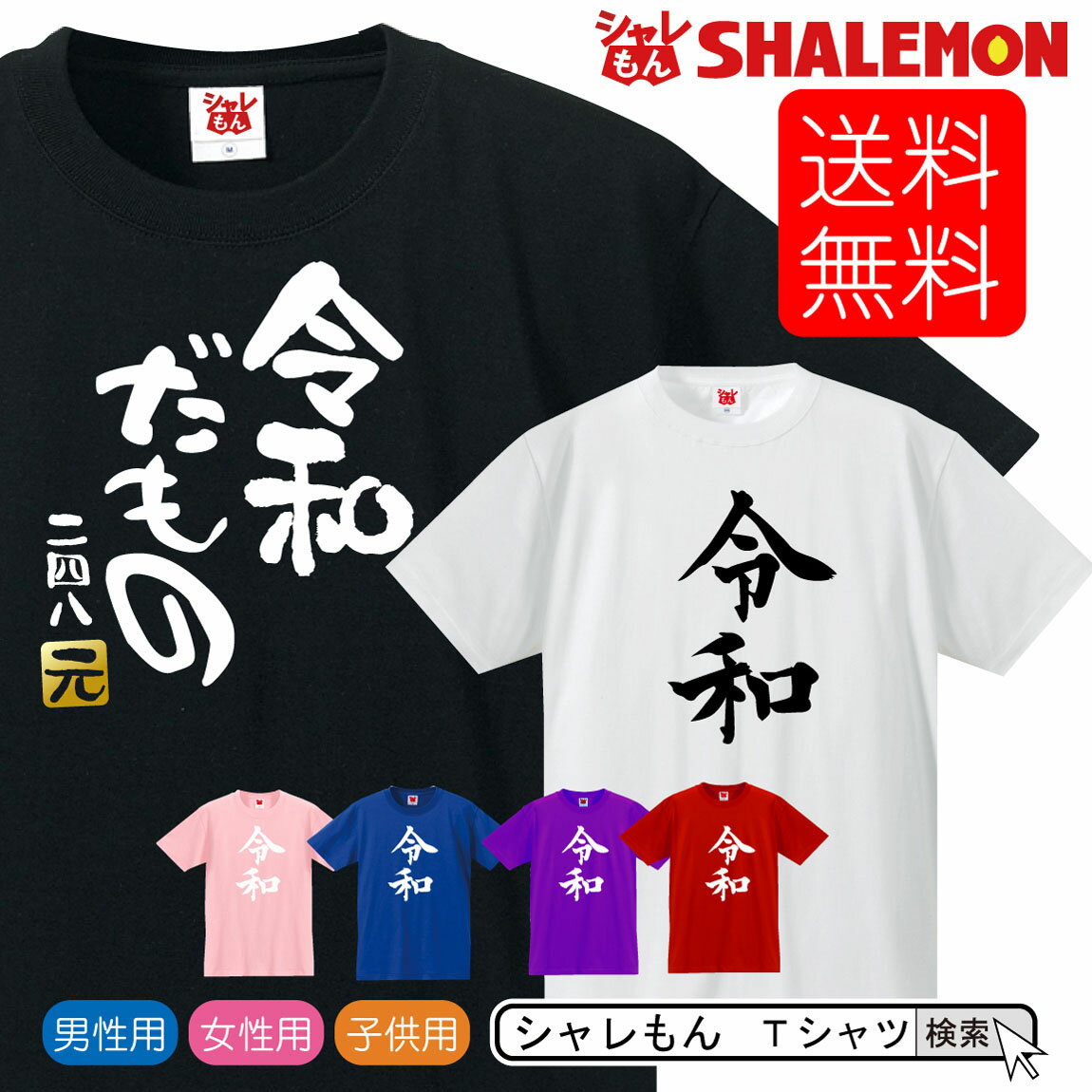 令和 新元号 おもしろ tシャツ 【 令和 新元号 Tシャツ 】【 選べるデザイン 】めざまし ココ調 2019年 元年 即位 退位 グッズ 平成最後 新天皇 令和印 改元 面白い 雑貨 おもしろ雑貨