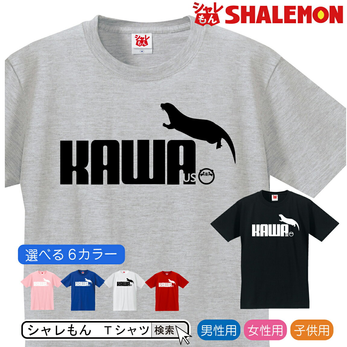 おもしろ <strong>Tシャツ</strong>【 カワウソ ジャンプ　選べる6色 】雑貨 メンズ レディース キッズ 服 <strong>かわうそ</strong> 握手 グッズ <strong>Tシャツ</strong> しゃれもん