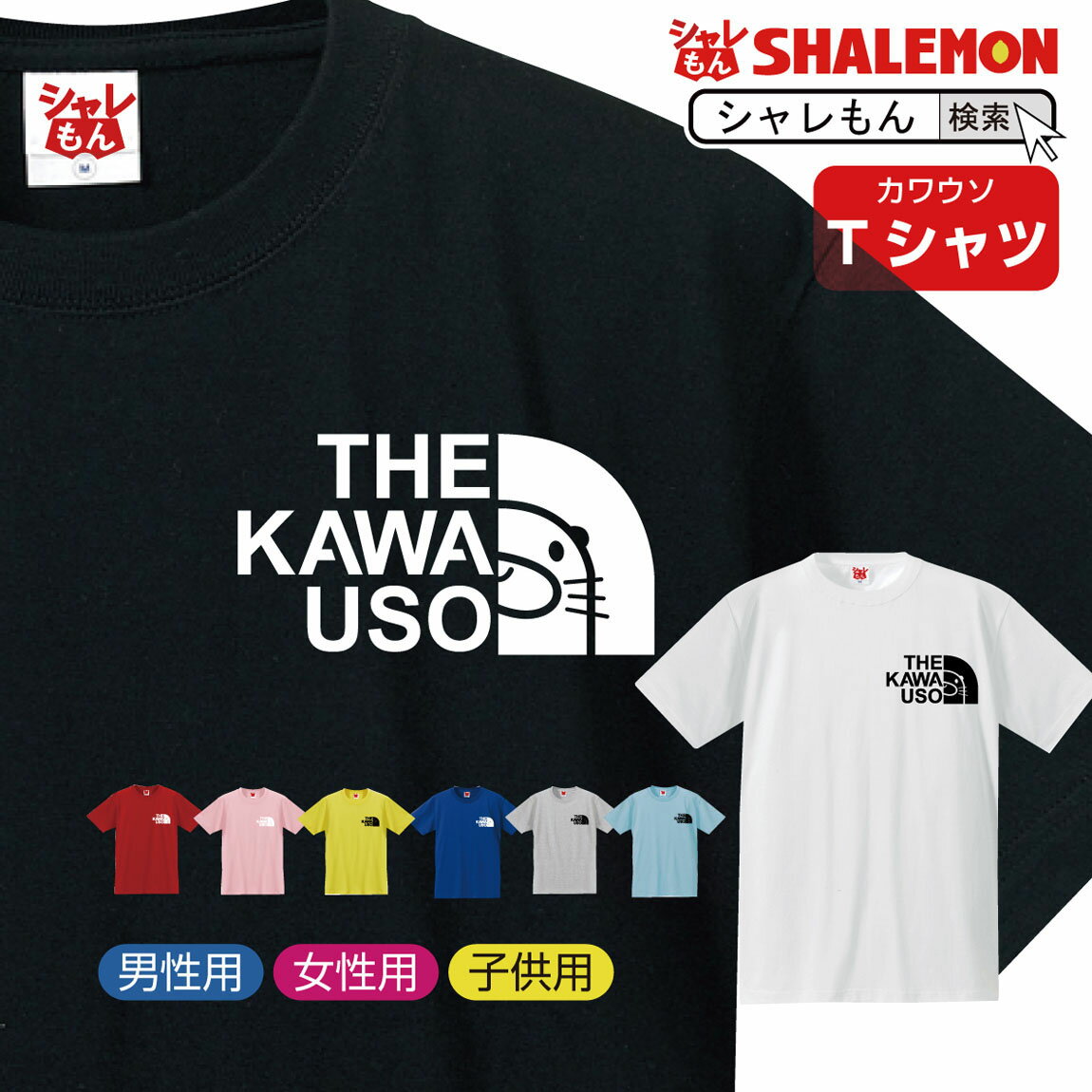 <strong>かわうそ</strong> tシャツ アニマル 【 カワウソフェイス 選べる8カラー】 クリスマス おもしろ プレゼント 雑貨 グッズ 面白い シャレもん しゃれもん