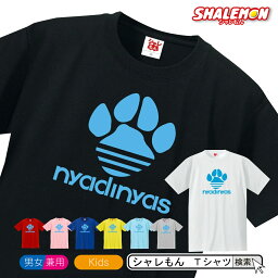 猫 アニマル おもしろ　Tシャツ 【 ニャディニャス nyadinyas 選べる8色】 クリスマス メンズ レディース キッズ 誕生日 プレゼント 雑貨 巨人 ジャイアンツ ニャディダス しゃれもん 猫の日