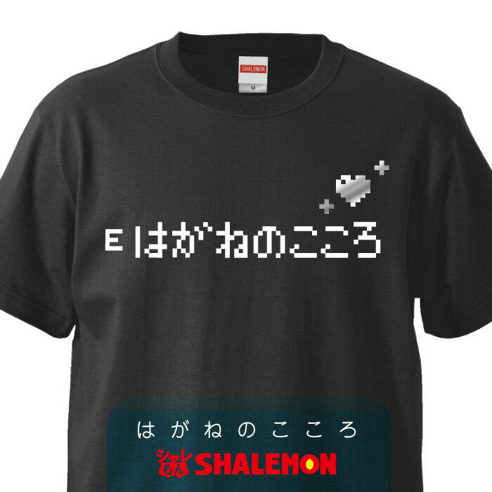 おもしろ tシャツ 雑貨 プレゼント 【黒】【Tシャツ】　はがねのこころ メンズ レディース キッズ 面白い RPG ジョーク【楽ギフ_包装】