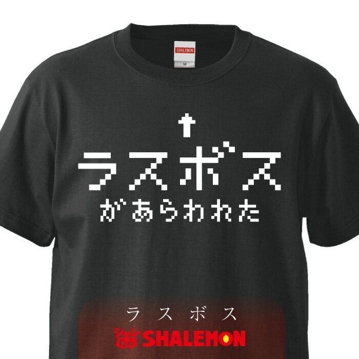 おもしろtシャツ　ラスボス メンズ レディース キッズ おもしろ雑貨 グッズ　プレゼント　RPG　パロディ グッズ コスプレ プレゼント