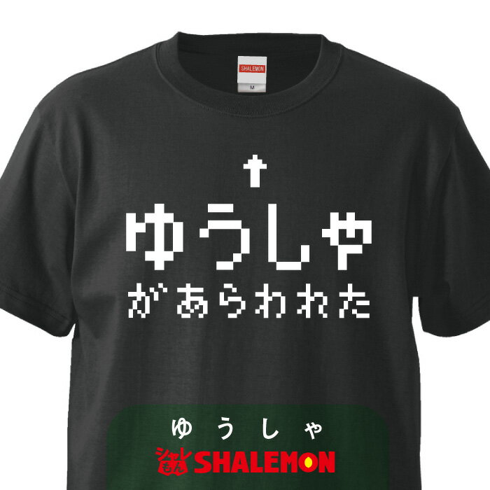 おもしろtシャツ　【ゆうしゃ】 メンズ レディース キッズ おもしろ雑貨 グッズ　プレゼント　RPG　ラスボス　グッズ コスプレ プレゼント