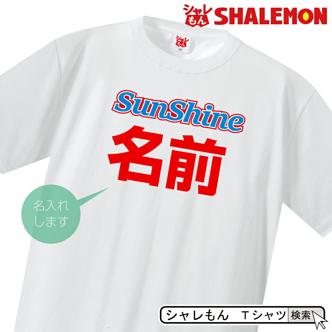 名入れ おもしろ プレゼント tシャツ メンズ レディース 【サンシャイン名入れTシャツ】斎藤工 ネタ コスプレ 服 衣装 宴会 幹事【楽ギフ_名入れ】【楽ギフ_包装】　02P02Sep17