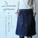 《デニムエプロン》【日本製】isa IZ012 デニムエプロン カフェエプロン ソムリエエプロン 【国産】前掛けロング 中央スリット入り ダークブルーデニムUNISEX(男女兼用)斜めポケットが可愛い!!ハンドメイド