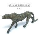 オブジェ オーナメント【ヒョウ】動物 ガーデニング 置物 シンプル アニマル ビンテージ アンティーク 樹脂 グレー 飾り