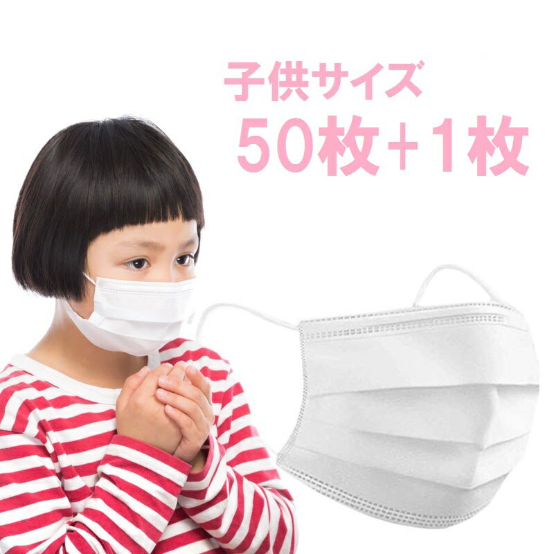 【緊急値下げ】マスク 子供用 50枚+1枚 箱 送料無料 使い捨て 対策 99％カット 風邪 花粉 細菌