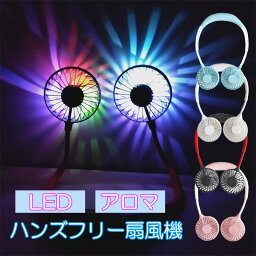 扇風機 首かけ ハンディ LED <strong>アロマ</strong>ボックス 携帯扇風機 ハンズフリー ヘッドホン型 卓上扇風機 USB充電式 熱中症対策 送料無料