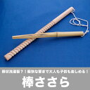 【棒状洗濯板?!軽快な響きで大人も子供も楽しめる!】棒ささら...