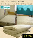 送料無料 セルプール ハイブリッドマットレス ( シングル ) cellpur 安心の3年保証 ジャパネット 敷布団 敷き布団 マットレス ふとん 寝具 フトン ふとん 通気性 快適 快眠 丸洗い可【代引不可】【cosme_muryou】