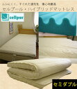送料無料 セルプール ハイブリッドマットレス ( セミダブル ) cellpur 安心の3年保証 ジャパネット 敷布団 敷き布団 マットレス ふとん 寝具 フトン ふとん 通気性 快適 快眠 丸洗い可【代引不可】【cosme_muryou】