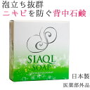 背中ニキビ 背中 ニキビ ニキビ跡 [シアクルソープ(練り石...