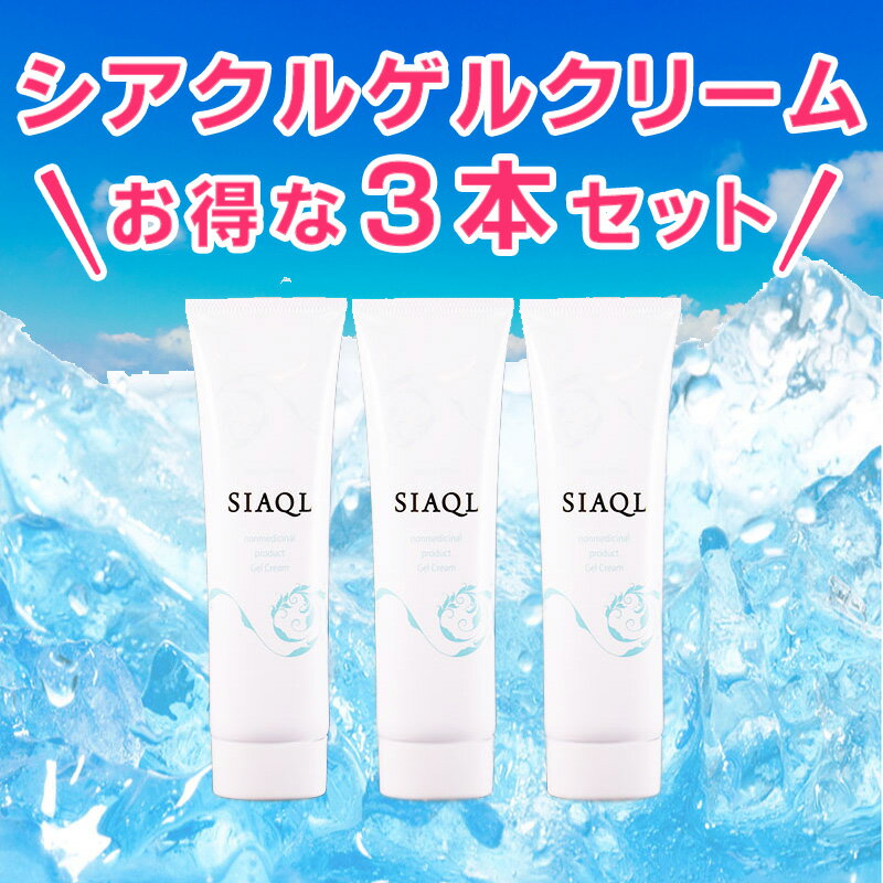 送料無料 背中 にきび対策 シアクル ゲルクリーム2 100g 3本セット 【医薬部外品】 かゆみ 保湿ゲル おしり あご にきび跡赤みにも ボディ用 粉刺 ニキビ