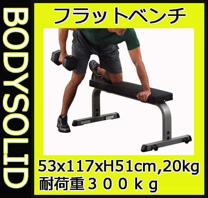 【動画参照】【フラットベンチ】 Bodysolid　ボディソリッド　フラットベンチDX　G…...:shapeshop:10013690