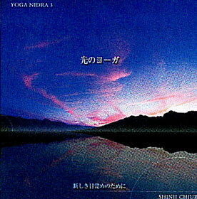 YOGA　NIDRA　3　光のヨーガ〜新しき目覚めのために〜　知浦伸司 CD