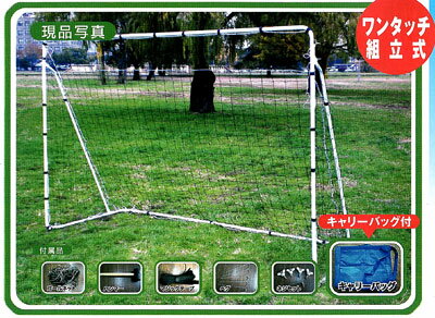 【フットサルゴール】【送料無料】　softouch　簡易式フットサルゴール SO-FTSGL簡易式フットサルゴール！その他にも色々サッカーゴールがありますのでお好きなタイプをお選びいただけます。