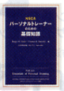 NSCAパーソナルトレーナーのための基礎知識（本）NSCAパーソナルトレーナーのための基礎知識（改訂版）（本）