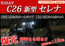 大人気!! 予約限定価格 販売開始〜入荷するまで　 超激明 新型 C26セレナ ポジションランプ・ルームランプ・ライセンスランプ超豪華10点セット!!　3chip SMD全使用 口コミだけで1000セットオーバーの販売実績〜レビュー記載頂ける方 送料無料!!