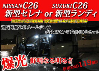 【即日発送】超激明 NISSAN 新型C26セレナ or SUZUKI 新型ランディ ポジションランプ・ルームランプ・ライセンスランプ超豪華10点セット!!　3chip SMD全使用 口コミだけで3000セットオーバーの販売実績