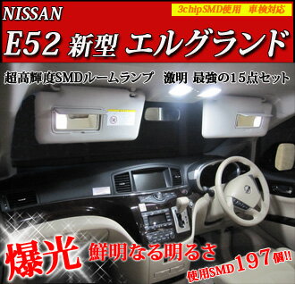 3000セット以上の実績で高評価!! 超激明 新型 E52エルグランド ポジションランプ・ルームランプ・ドアカーテシランプ・バニティランプ・ライセンスランプ超豪華15点セット!!　3chip SMD全使用【ルームランプセット LEDバルブ SMD 3chip 超激明/省エネ/長寿命】レビュー記載頂ける方 送料無料!!