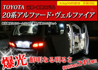 業界No.1のLED数を誇る完璧設計セット 【即日発送 送料無料】超激明 20系アルファード・ヴェルファイアANH2# GGH2# (前期 後期)ハイブリッド全グレード対応 ルームランプ超豪華 15点セット