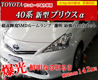 【期間限定送料無料】　超激明 新型プリウスα zvw40/zvw41専用 【サンルーフあり】 ポジションランプ・ルームランプ・ドアカーテシランプ・バニティランプ・ライセンスランプ超豪華 12点セット!!　3chip SMD全使用