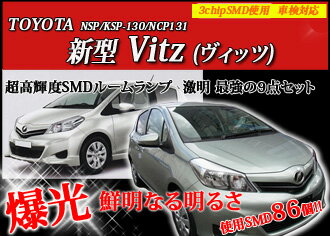 【期間限定 送料無料】超激明 ヴィッツ(Vitz)NSP/KSP-130/NCP131専用 ポジションランプ・ルームランプ・ライセンスランプ超豪華9点セット!!　3chip SMD全使用