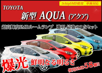 【期間限定 送料無料】ラゲッジLED増加で新発売!! 超激明 AQUA(アクア)専用 ポジションランプ・ルームランプ・ライセンスランプ超豪華7点セット!!　3chip SMD全使用