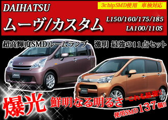 【期間限定 送料無料】超激明　ムーヴ　ムーヴカスタム L150/160/175/185/LA100/100S/110S専用　ポジションランプ・ルームランプ・ライセンスランプ　超豪華11点セット!!　3chip SMD全使用