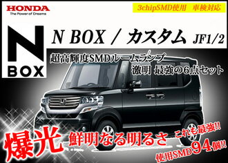 【期間限定 送料無料】超激明 HONDA N BOX/カスタム ポジションランプ・ルームランプ・ライセンスランプ　超豪華6点セット!!　3chip SMD全使用