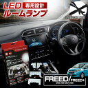 \アフターSALE・買い忘れ救済企画!開催中/ LEDルームランプ/FREED FREED+ GB5 GB6 GB7 GB8 LEDルームランプ 2016年9月以降 LEDルームランプ LED ルームランプ セット 3chip SMD 設計LEDルームランプ フリード+