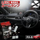 RX-8 LEDルームランプ SE3P LED ルームランプ セット 3chip SMD RX-8専用設計LEDルームランプ