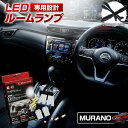 ムラーノ LEDルームランプ Z51 LED ルームランプ セット 3chip SMD ムラーノ専用設計LEDルームランプ