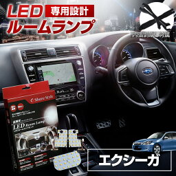 <strong>エクシーガ</strong> LED ルームランプ セット 室内灯 ライト ランプ カスタム パーツ アクセサリー 明るい 1年保証 スバル