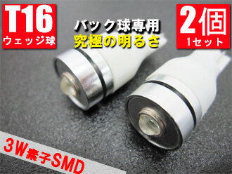 【ヤマトメール便 送料無料】 超爆光 T16 ウェッジ球 3WハイパワーSMD LEDバルブ バック球などに 【ホワイト】　2個 1セット新品【T10 T16 LEDバルブ SMD 3chip ウェッジ球 超高輝度/省エネ/長寿命】レビュー記載頂ける方 送料無料!!