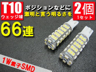 【ヤマトメール便 送料無料】 超高輝度T10/T16 ウェッジ球 1chip素子 SMD LEDバルブ 【66連 ホワイト 純白♪】　2個 1セット新品