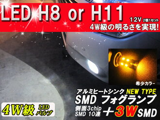 【フォグ・コーナーリングランプなどに】 H8 or H11 新設計 超高輝度 4W級SMD LEDバルブ 【アンバー】　2個1セット新品 取付は純正と同じ!!【H8 H11 LEDバルブ SMD 3chip フォグ・コーナーリングランプ 省エネ/長寿命】レビュー記載頂ける方 送料無料!!