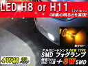 【フォグ・コーナーリングランプなどに】 H8 or H11 新設計 超高輝度 4W級SMD LEDバルブ 【アンバー】　2個1セット新品 取付は純正と同じ!!