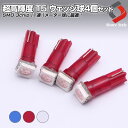 超高輝度T5 ウェッジ球 3chip SMD LEDバルブ 【1連】 4個 1セット新品 カラー ブルー レッド ホワイト ( T5 LED 拡散 T5LEDバルブ 球 )【ゆうパケット 送料無料】買い回りにもおすすめ!送料無料ポッキリ