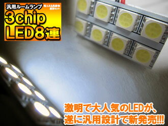 【ヤマトメール便 送料無料】 超高輝度 汎用ルームランプ 3chip SMD 8連 LEDバルブ ホワイト