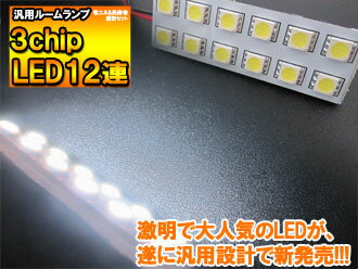 【ヤマトメール便 送料無料】 超高輝度 汎用ルームランプ 3chip SMD 12連 LEDバルブ ホワイト