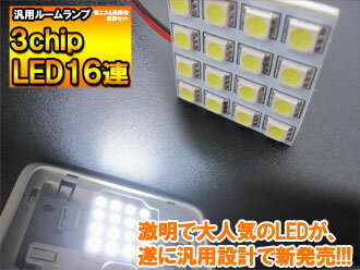 【ヤマトメール便 送料無料】 超高輝度 汎用ルームランプ 3chip SMD 16連 LEDバルブ ホワイト