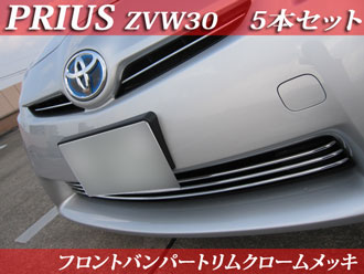 【最安値♪ 30系プリウス(ZVW 30 ) 前期専用】フロントビューを引き締める♪ オールクローム鏡面メッキバンパートリム 新品 5点セット 送料無料