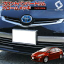 \今週末限定店内ほぼP5/【30系プリウス(ZVW 30 ) 後期専用】フロントビューを引き締める♪ オール鏡面メッキバンパートリム 新品 6点セット 送料無料 外装 パーツ カスタム