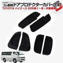 トヨタ 200系ハイエース1?3・4型専用 ゴム製黒 ドアプロテクターカバー 6ピースセット キズ防止やアクセント付けに【送料無料】 外装 パーツ カスタム