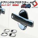 新型セレナ C27 ドアハンドルプロテクター 爪キズ防止 メッキカバー エアロパーツ メッキ加工 鏡面仕上げ 4p【カバーガーニッシュ 外装 ドレスアップパーツ セレナ C27 カバー カスタムパーツ メッキパーツ エアロ 】 新型 セレナ SERENA NISSAN