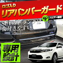 ハリアー 60 リアバンパーガード 荷降ろし時のキズ防止に最適!見た目もスタイリッシュ!【ガーニッシュ ドレスアップパーツ ステンレス 60系 Harrier カバー カスタムパーツ ステップガード メッキ 】 外装 パーツ カスタム