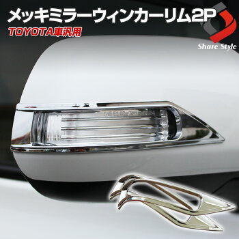 TOYOTA車汎用ミラーウィンカーリム
